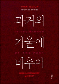 과거의 거울에 비추어